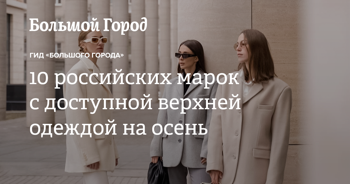 modnye trendy v verhney odezhde ot rossiyskih proizvoditeley
