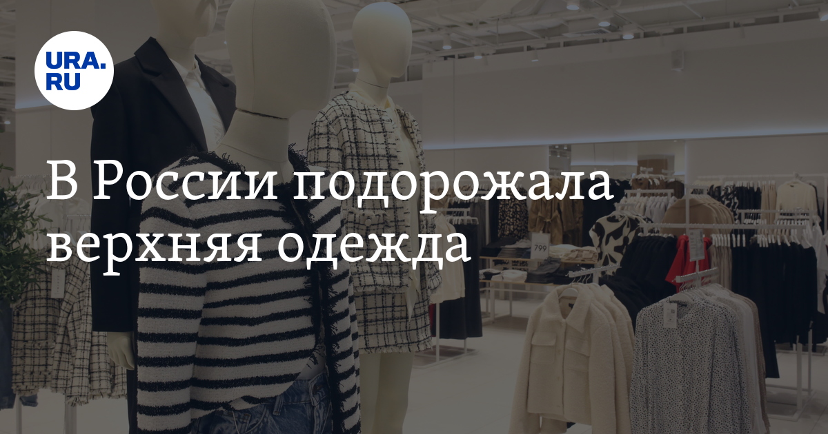 rossiyskaya verhnyaya odezhda sootnoshenie tseny i kachestva